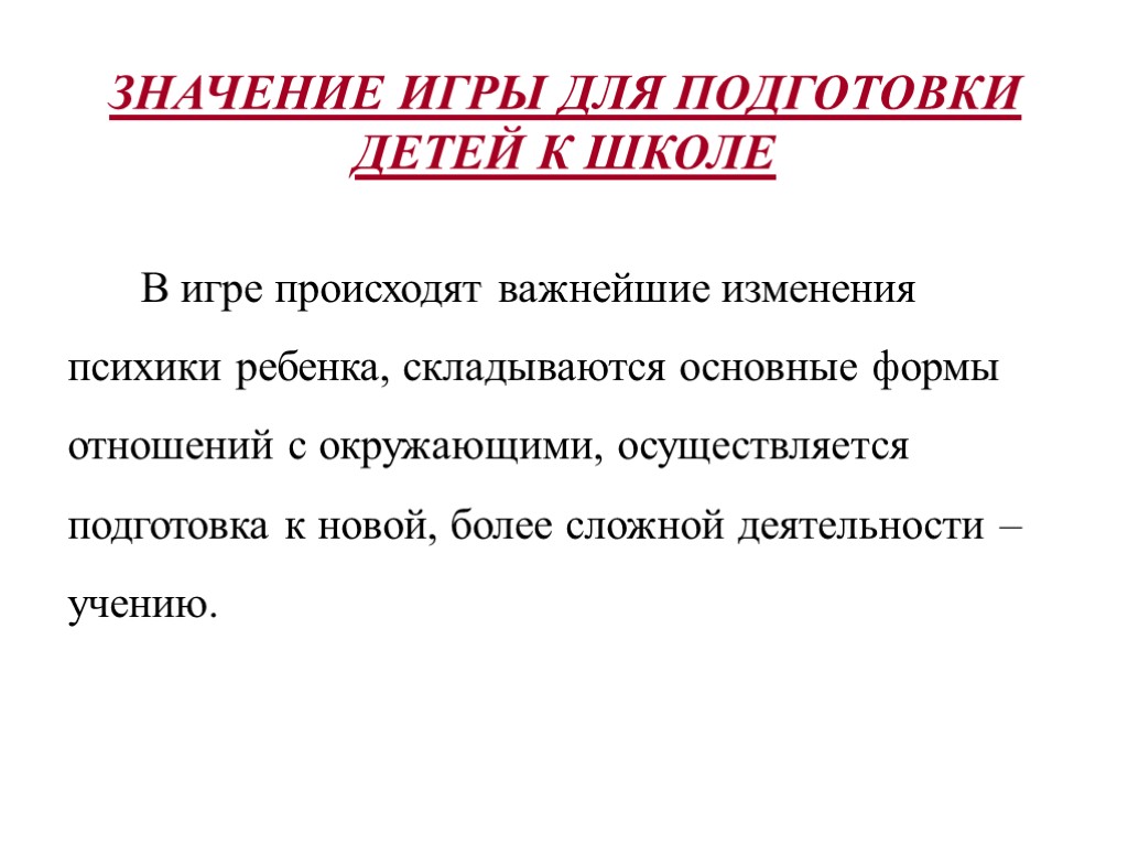 В игре происходят важнейшие изменения психики ребенка, складываются основные формы отношений с окружающими, осуществляется